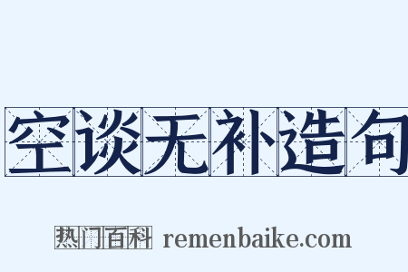 空谈无补造句是什么意思的图片